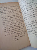 البرامكة والعلويون / حاسم الكلكاوى - طبعة ١٩٦٥