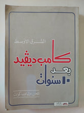 كامب ديفيد بعد ١٠ سنوات / وليام ب كوانت