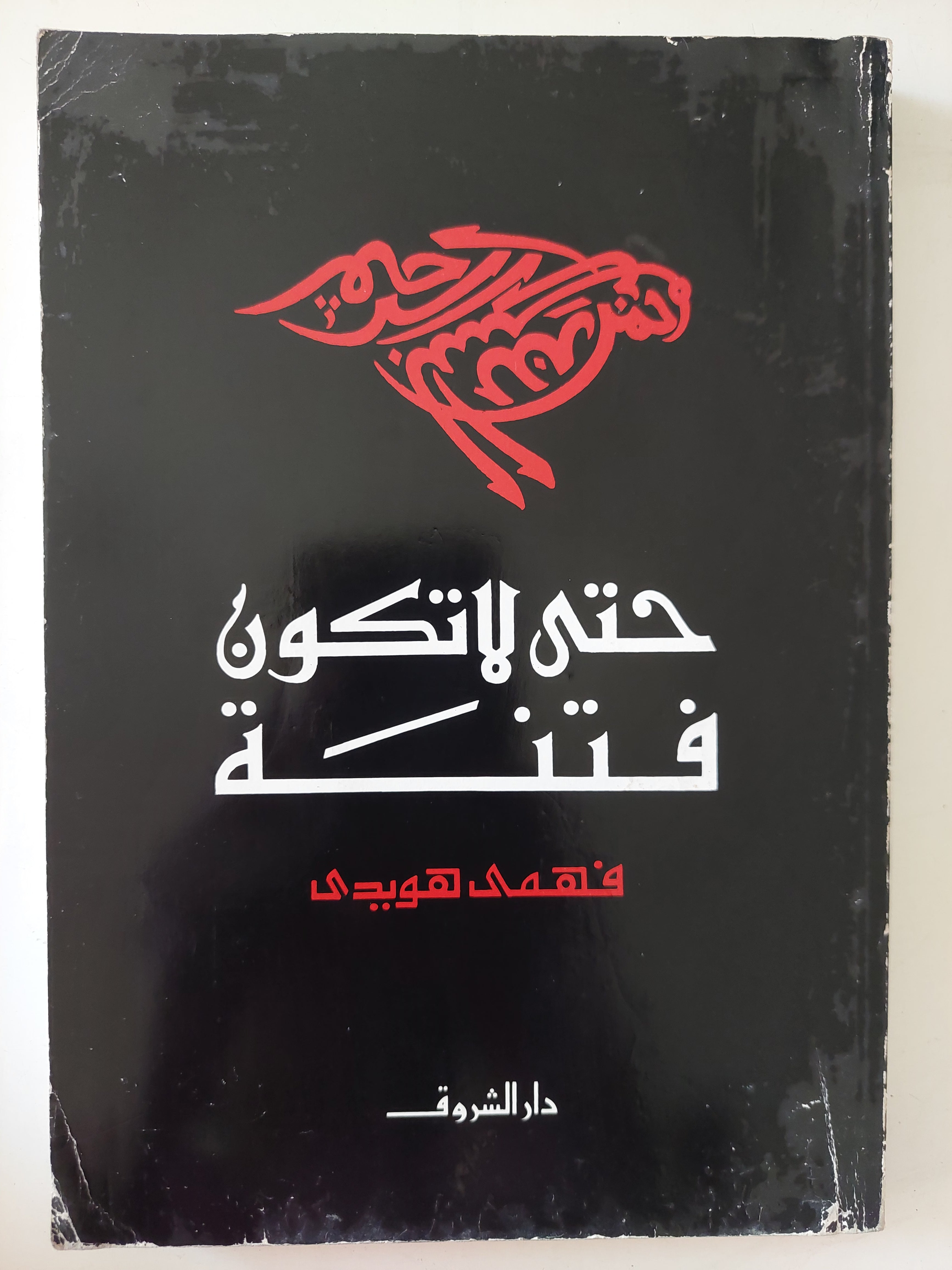 حتى لا تكون فتنة / فهمى هويدى - متجر كتب مصرمتجر كتب مصر