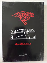 حتى لا تكون فتنة / فهمى هويدى - متجر كتب مصرمتجر كتب مصر