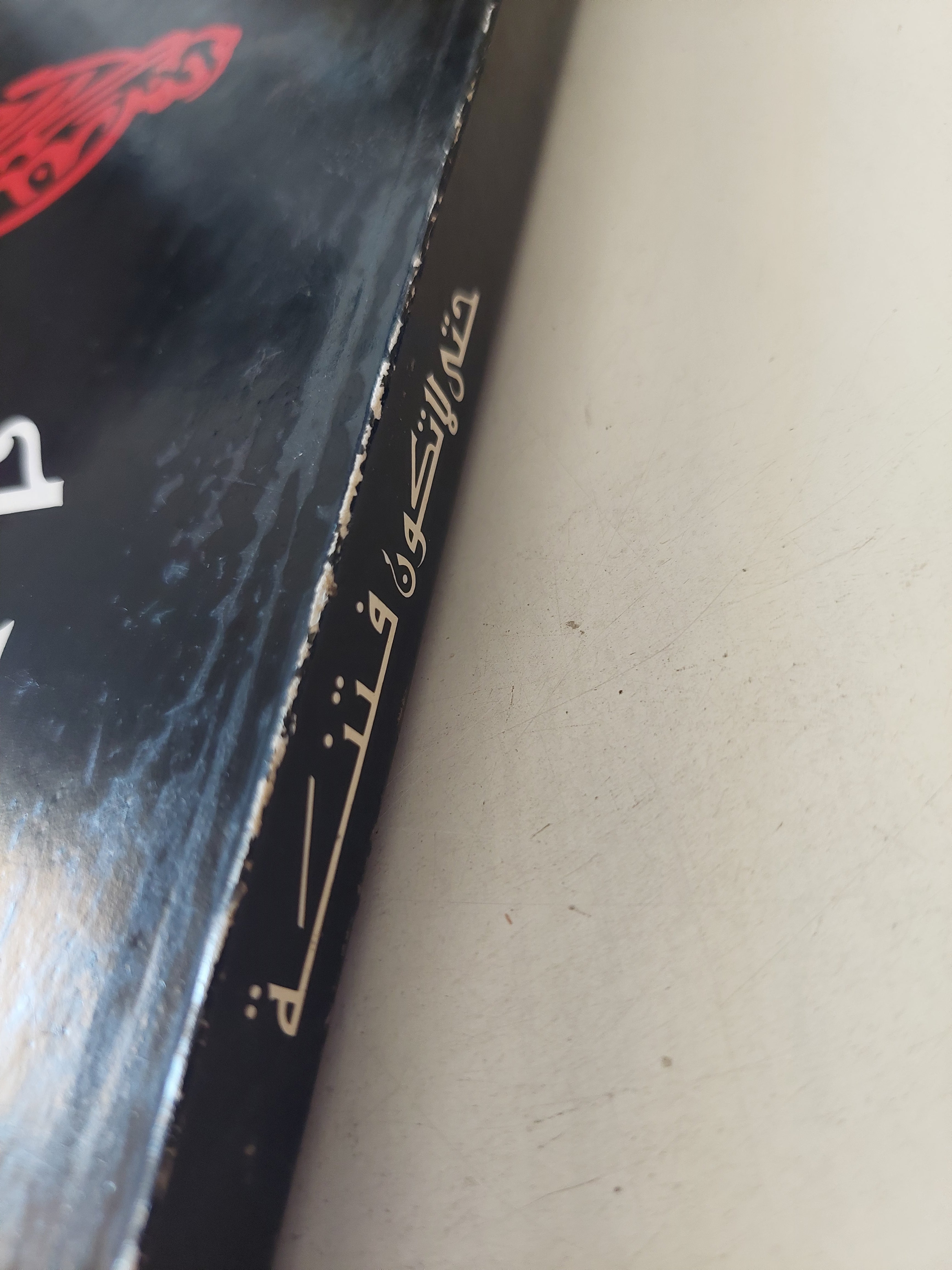 حتى لا تكون فتنة / فهمى هويدى - متجر كتب مصرمتجر كتب مصر