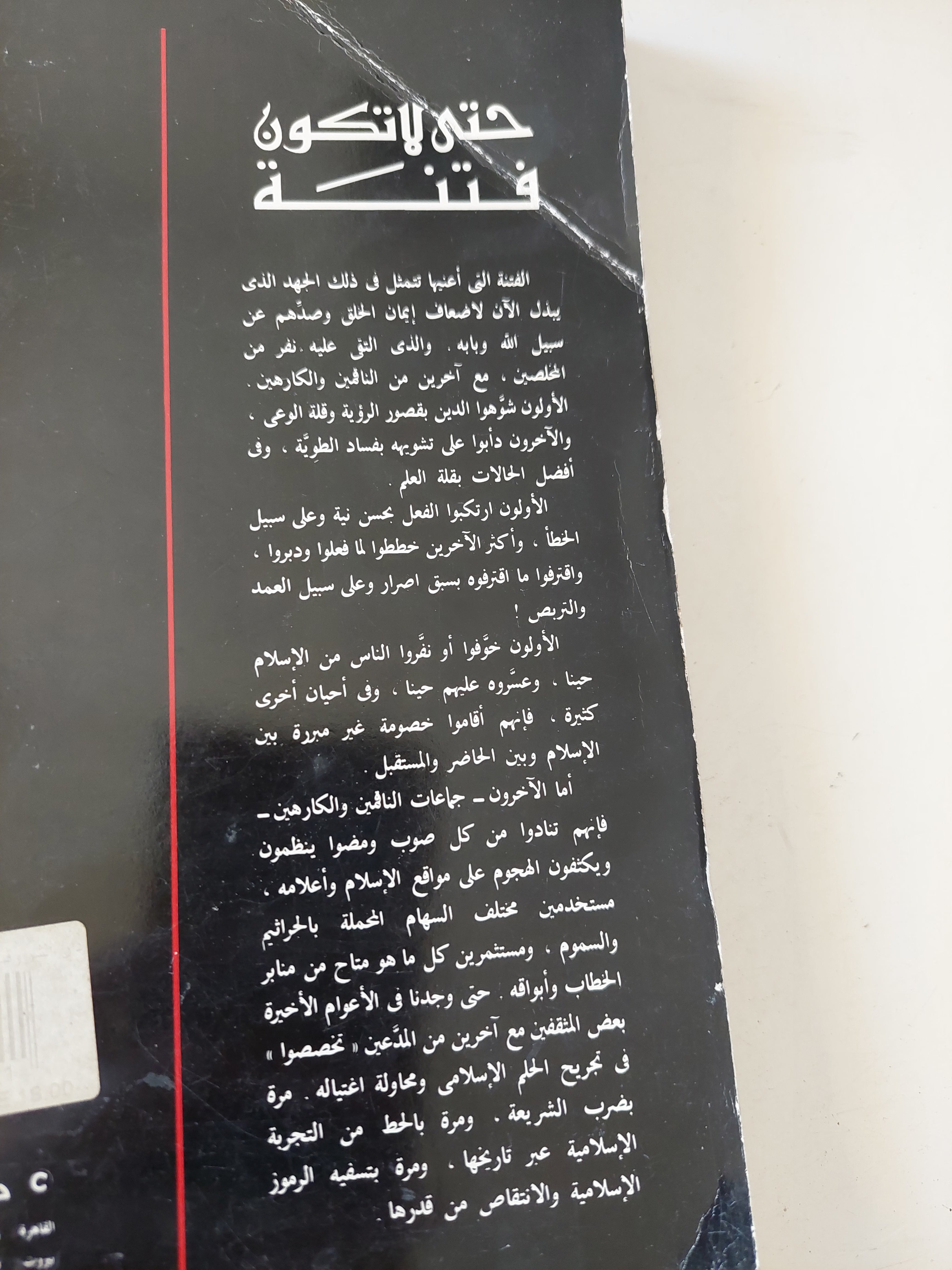 حتى لا تكون فتنة / فهمى هويدى - متجر كتب مصرمتجر كتب مصر
