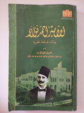 الأمير أحمد فؤاد ونشأة الجامعة المصرية / أحمد عبد الفتاح بدير - قطع كبير ملحق بالصور