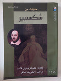 حكايات من شكسبير - متجر كتب مصرمتجر كتب مصر