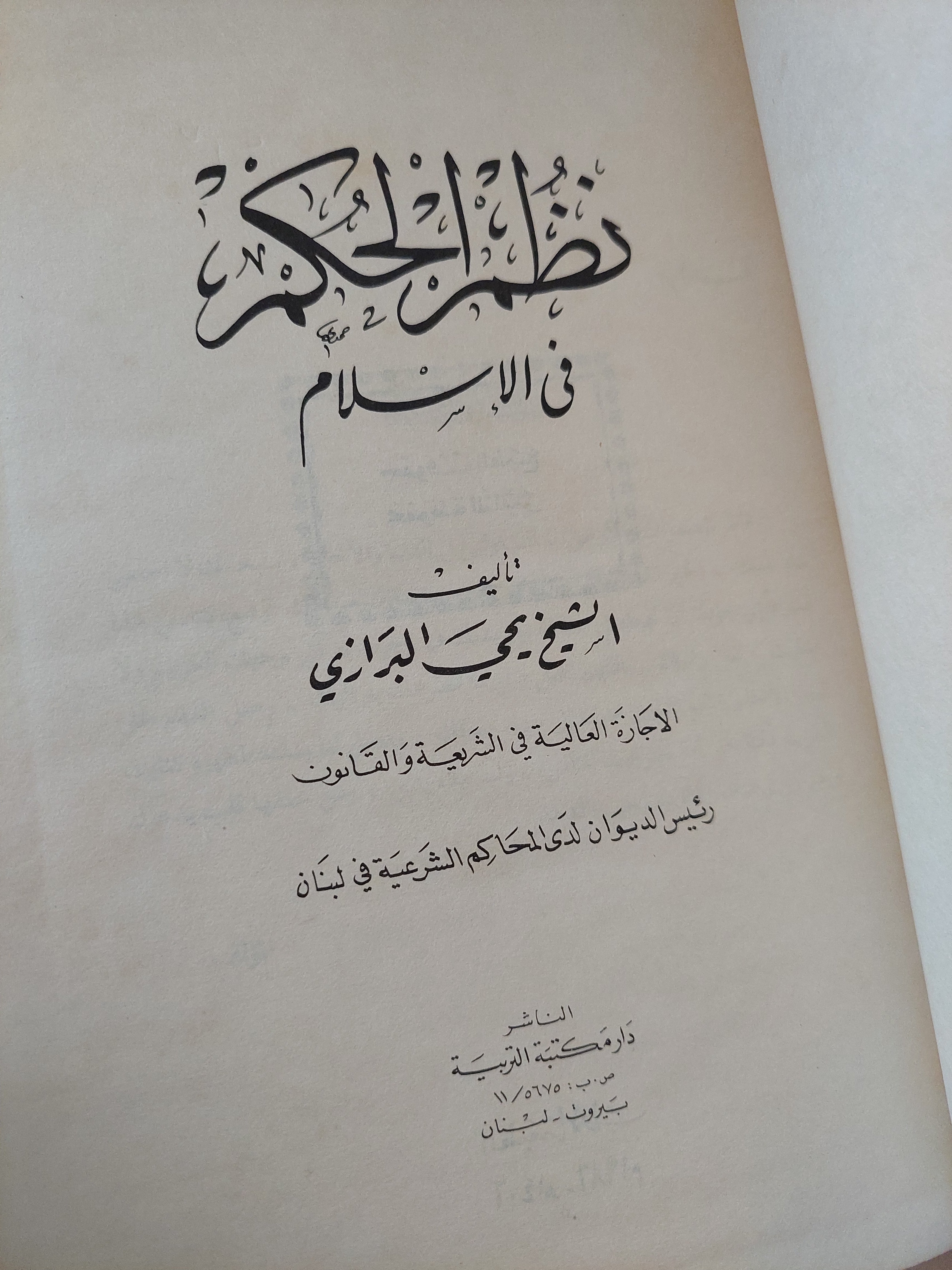 نظم الحكم فى الإسلام / الشيخ محى البرازى - هارد كفر - متجر كتب مصرمتجر كتب مصر