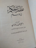 نظم الحكم فى الإسلام / الشيخ محى البرازى - هارد كفر - متجر كتب مصرمتجر كتب مصر