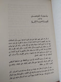 مذكرات عبد اللطيف البغدادى الجزء الثانى - ملحق بالصور