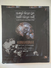 من مرحلة لوسي الى مرحلة اللغة / دونالد جوهانسون وبيليك إدغار - قطع كبير ملحق بالصور - متجر كتب مصرمتجر كتب مصر