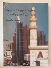 تاريخ العربية السعودية بين القديم والحديث / مصاوى الرشيد - متجر كتب مصرمتجر كتب مصر
