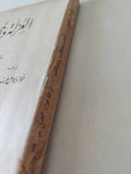 العزلة والمجتمع/ نيقولاى برديايف 1960 - متجر كتب مصرمتجر كتب مصر