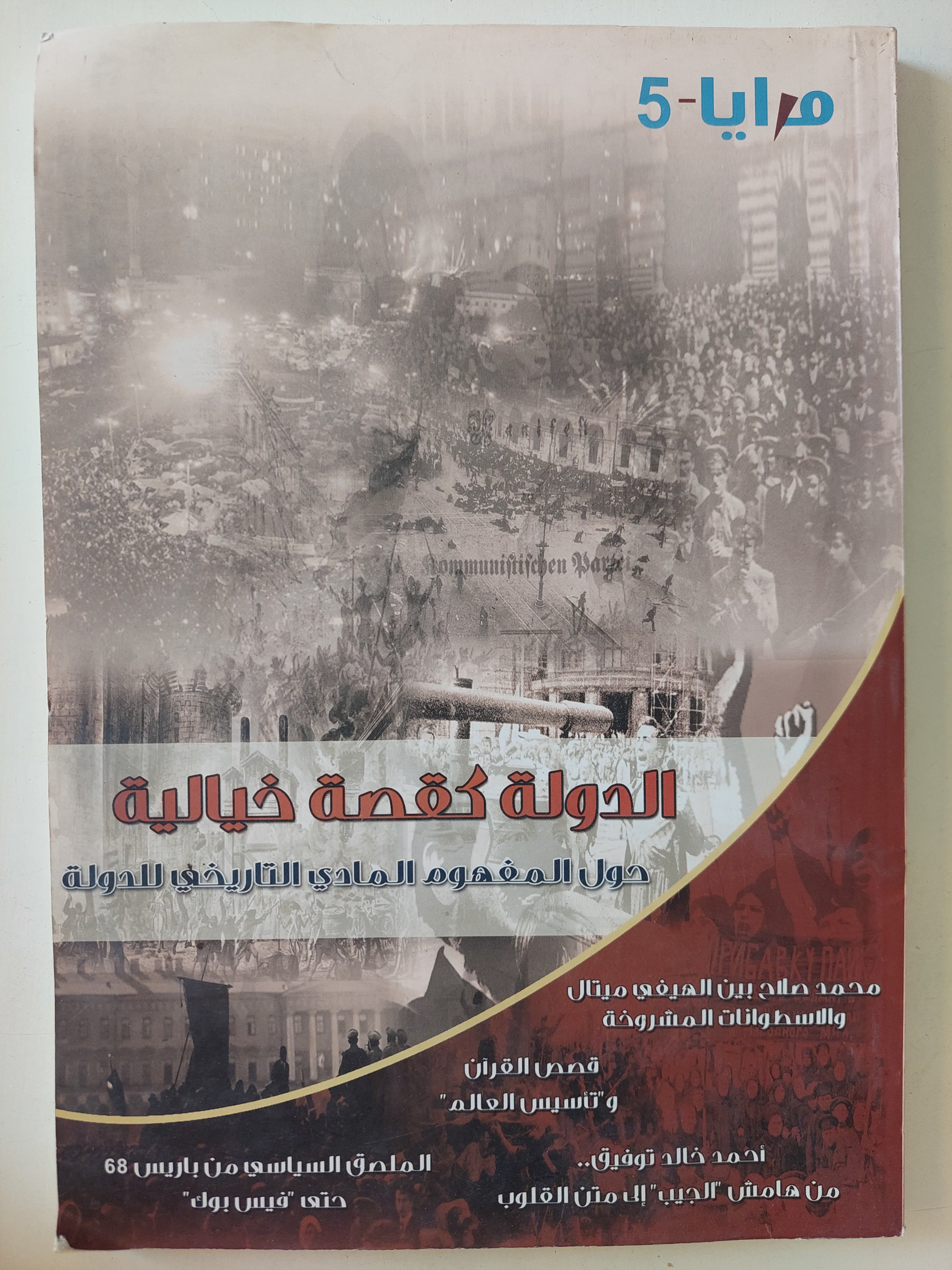 مجلة المرايا 5 .. الدولة كقصة خيالية - قطع كبير - متجر كتب مصرمتجر كتب مصر