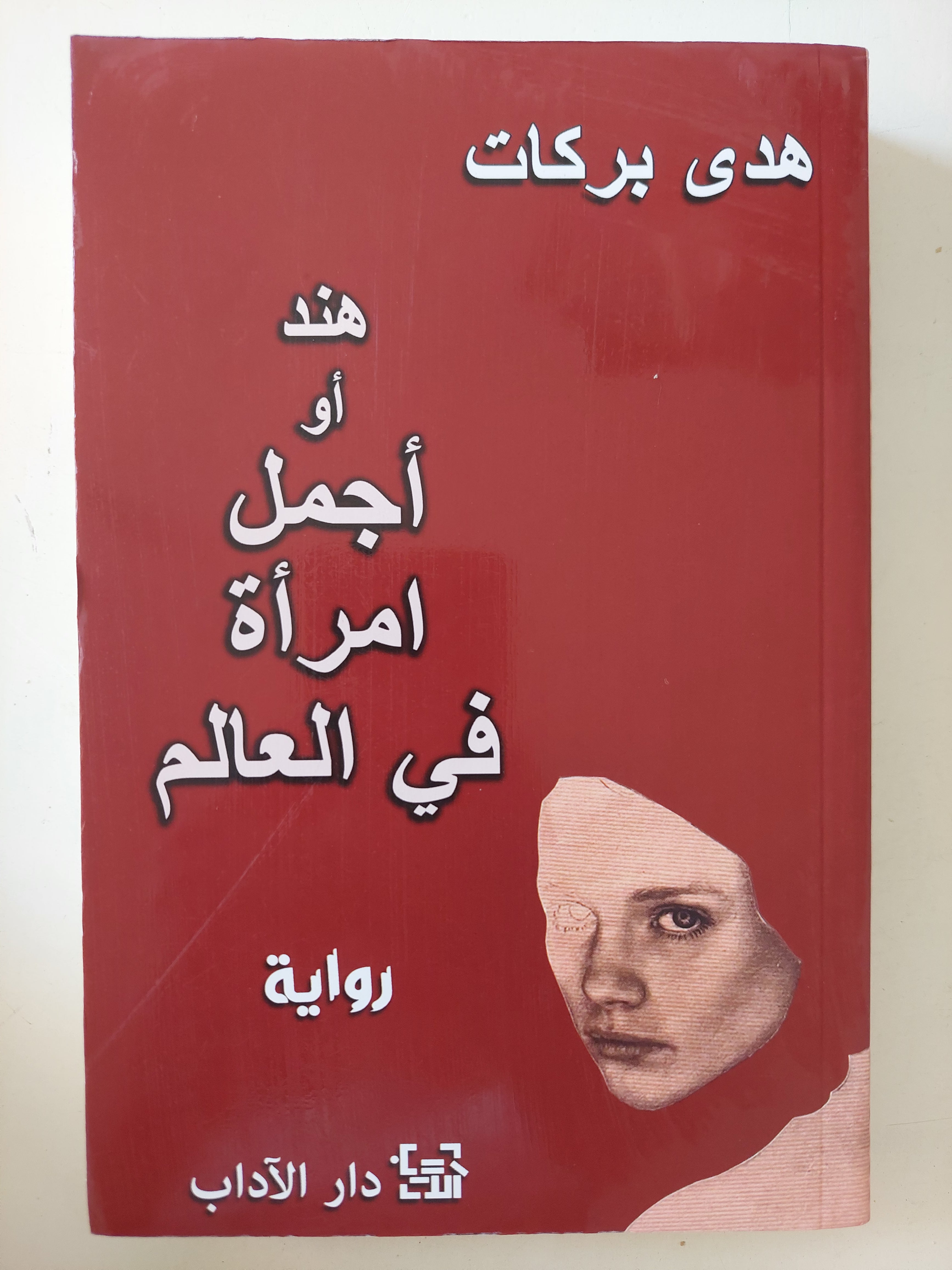 هند أو أجمل امرأة فى العالم / هدى بركات