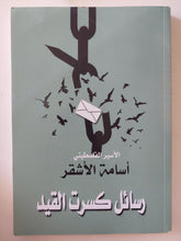 رسائل كسرت القيد / أسامة الأشقر - متجر كتب مصرمتجر كتب مصر
