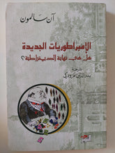 الإمبراطوريات الجديدة .. هل هى نهاية الديمقراطية / ان سالمون - متجر كتب مصرمتجر كتب مصر