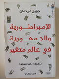 الإمبراطورية والجمهورية فى عالم متغير / جورج فريدمان - متجر كتب مصرمتجر كتب مصر