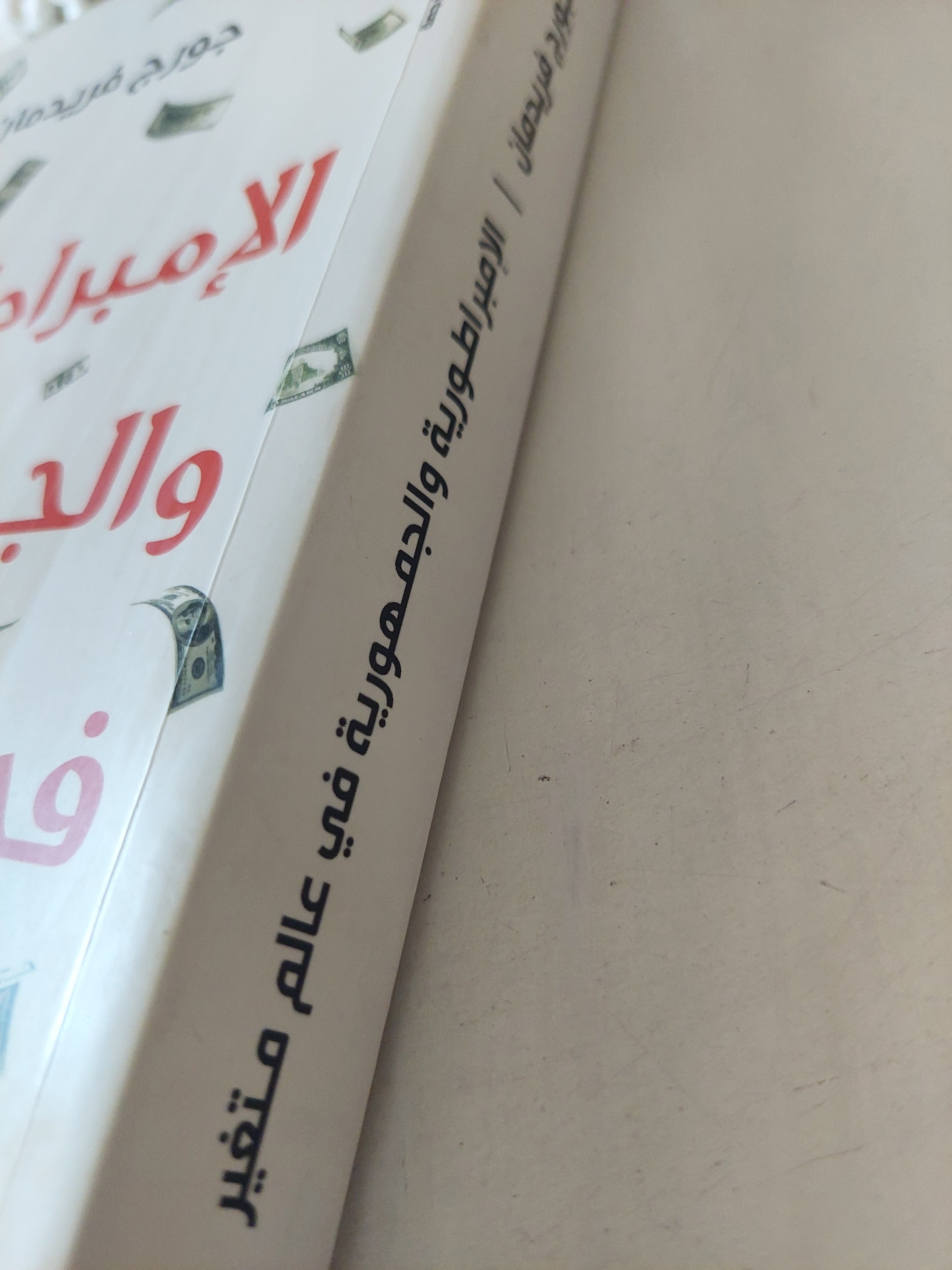 الإمبراطورية والجمهورية فى عالم متغير / جورج فريدمان - متجر كتب مصرمتجر كتب مصر