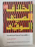 الخلاف الصينى السوفييتى وقضايا اسيا الساخنة / ممدوح رضا - متجر كتب مصرمتجر كتب مصر