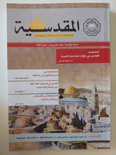 مجلة المقدسية .. السنة الخامسة العدد 19 صيف 2023 .. القدس فى قرارات قمة جدة العربية - متجر كتب مصرمتجر كتب مصر