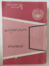 تأخر العالم بإنحطاط المسلمين / أبو الحسن على الحسنى