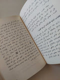 ماذا خسر العالم بإنحطاط المسلمين / أبو الحسن على الحسنى