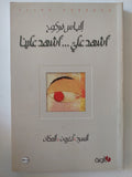 أشهد عليّ… أشهد علينا: السرد، الآخرون، المكان / إلياس فركوح - متجر كتب مصرمتجر كتب مصر