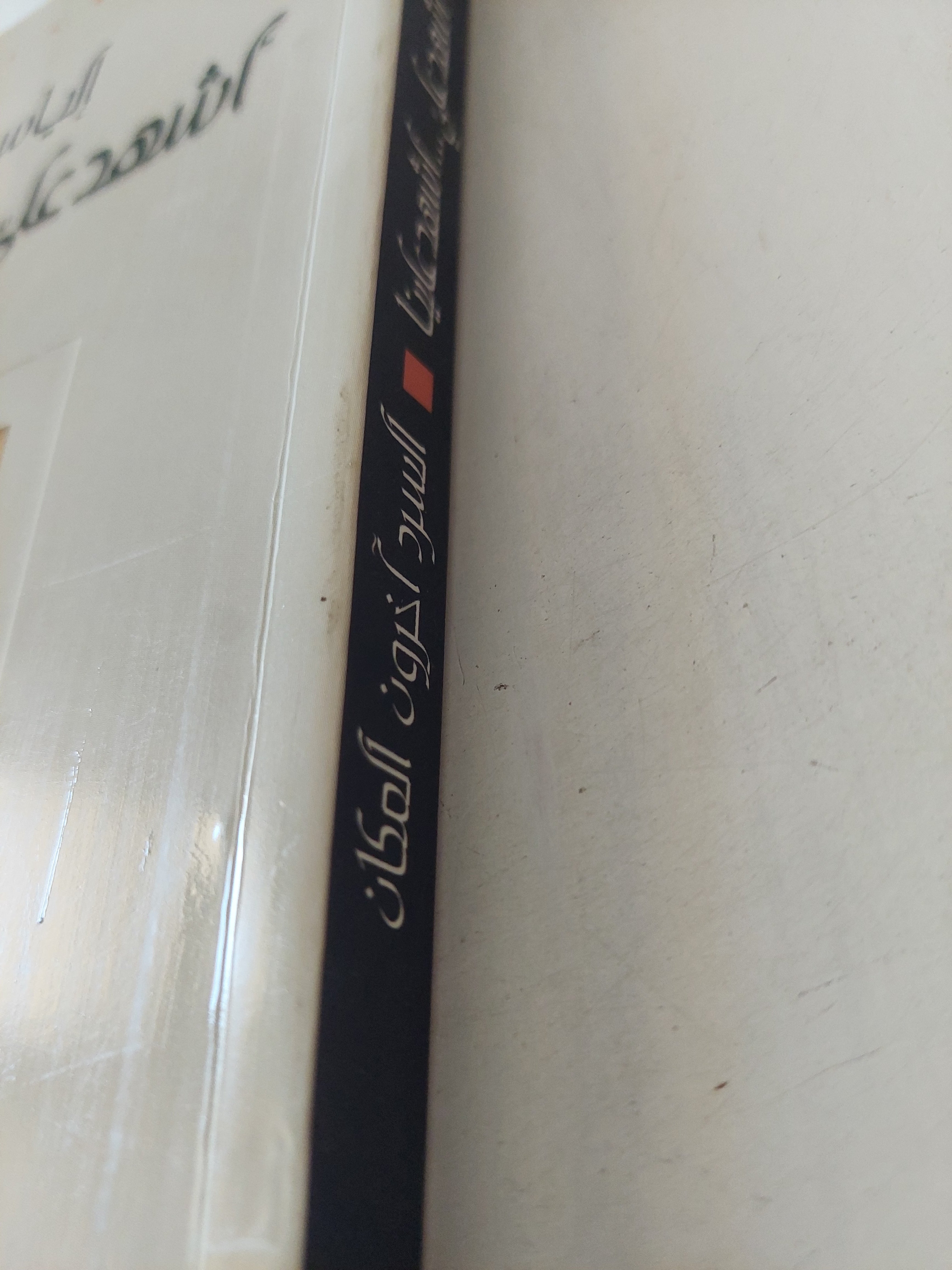 أشهد عليّ… أشهد علينا: السرد، الآخرون، المكان / إلياس فركوح - متجر كتب مصرمتجر كتب مصر