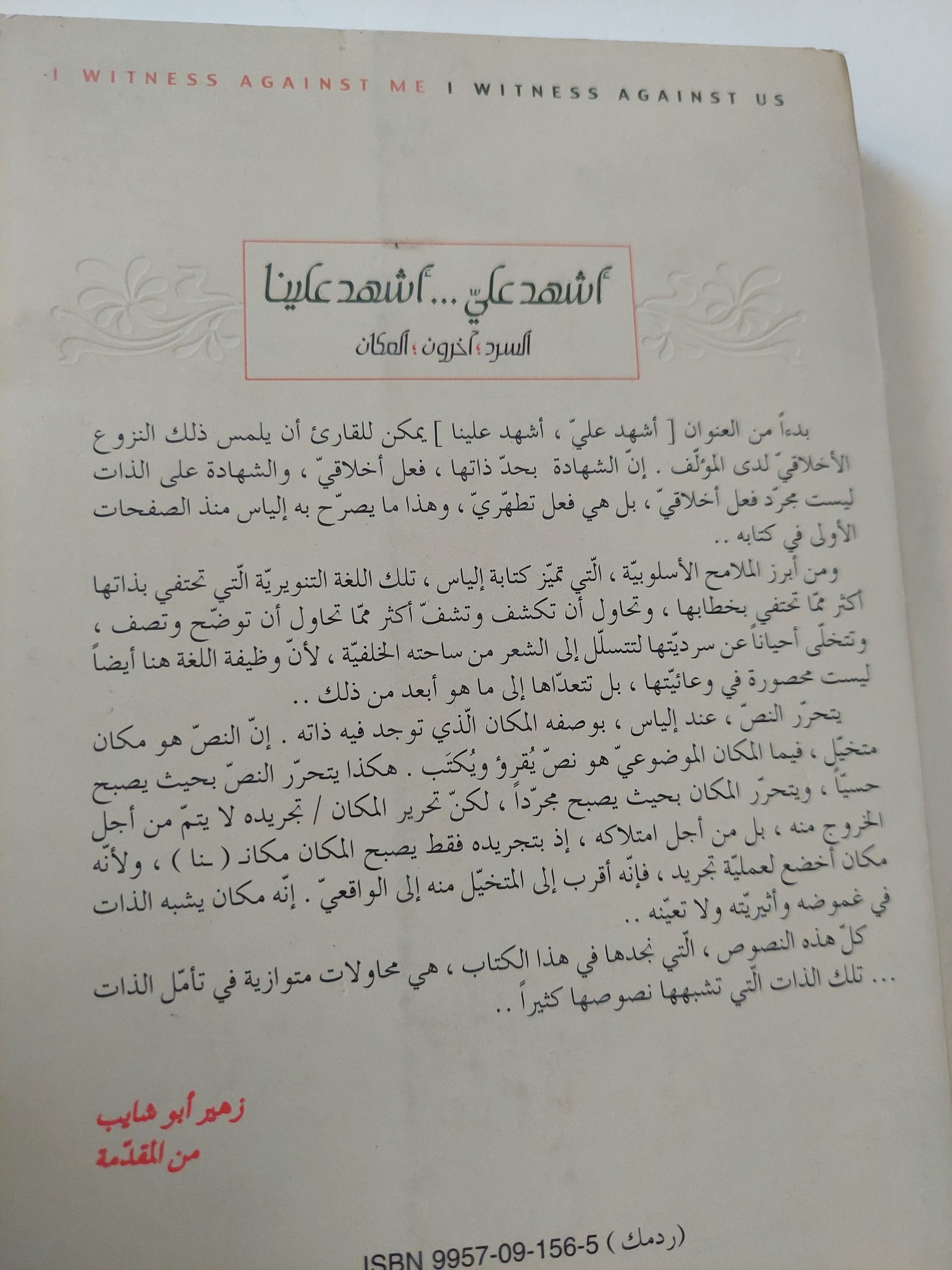 أشهد عليّ… أشهد علينا: السرد، الآخرون، المكان / إلياس فركوح - متجر كتب مصرمتجر كتب مصر