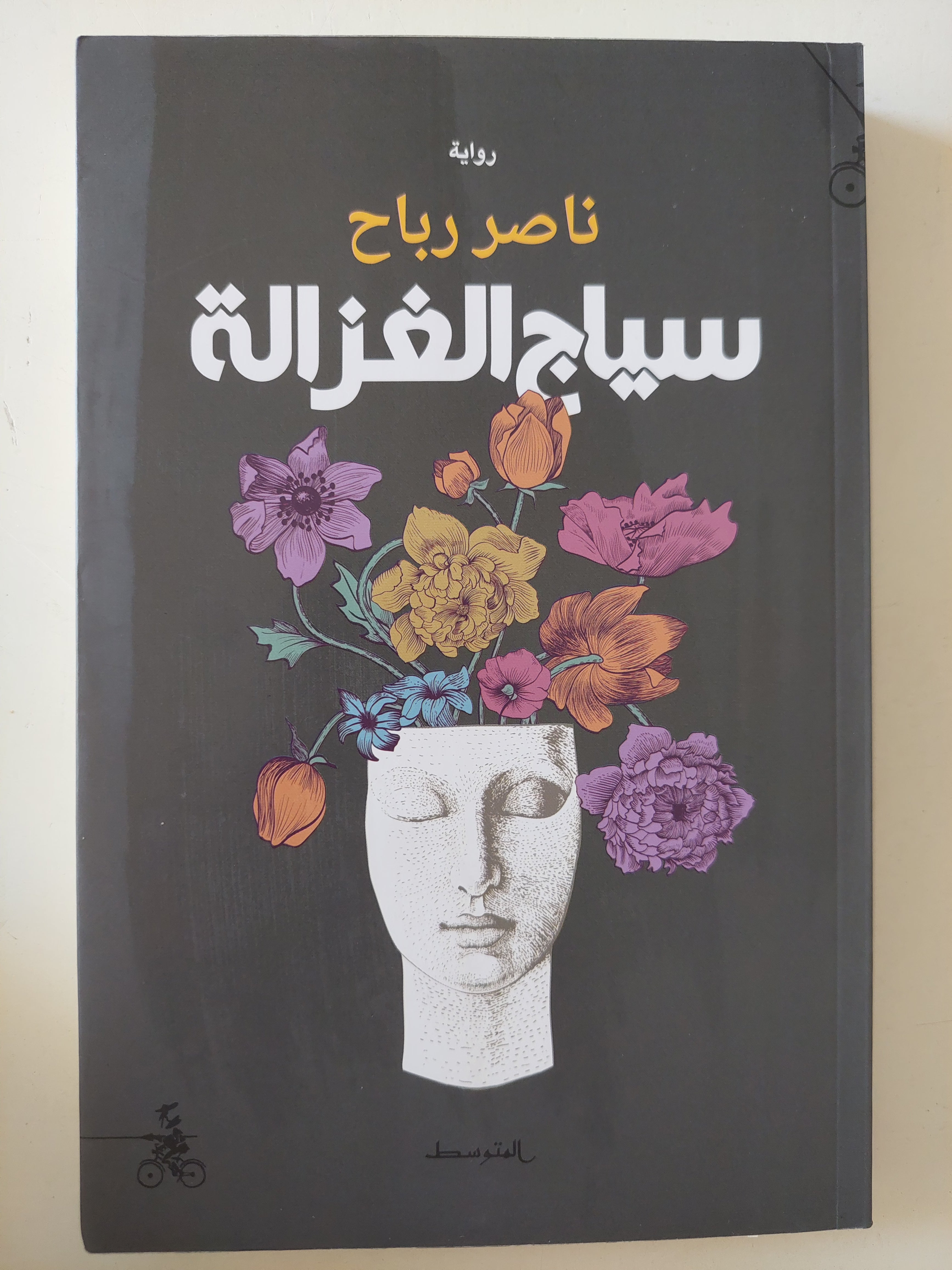سياج الغزالة / ناصر رباح - متجر كتب مصرمتجر كتب مصر