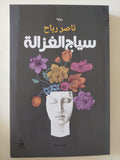 سياج الغزالة / ناصر رباح - متجر كتب مصرمتجر كتب مصر