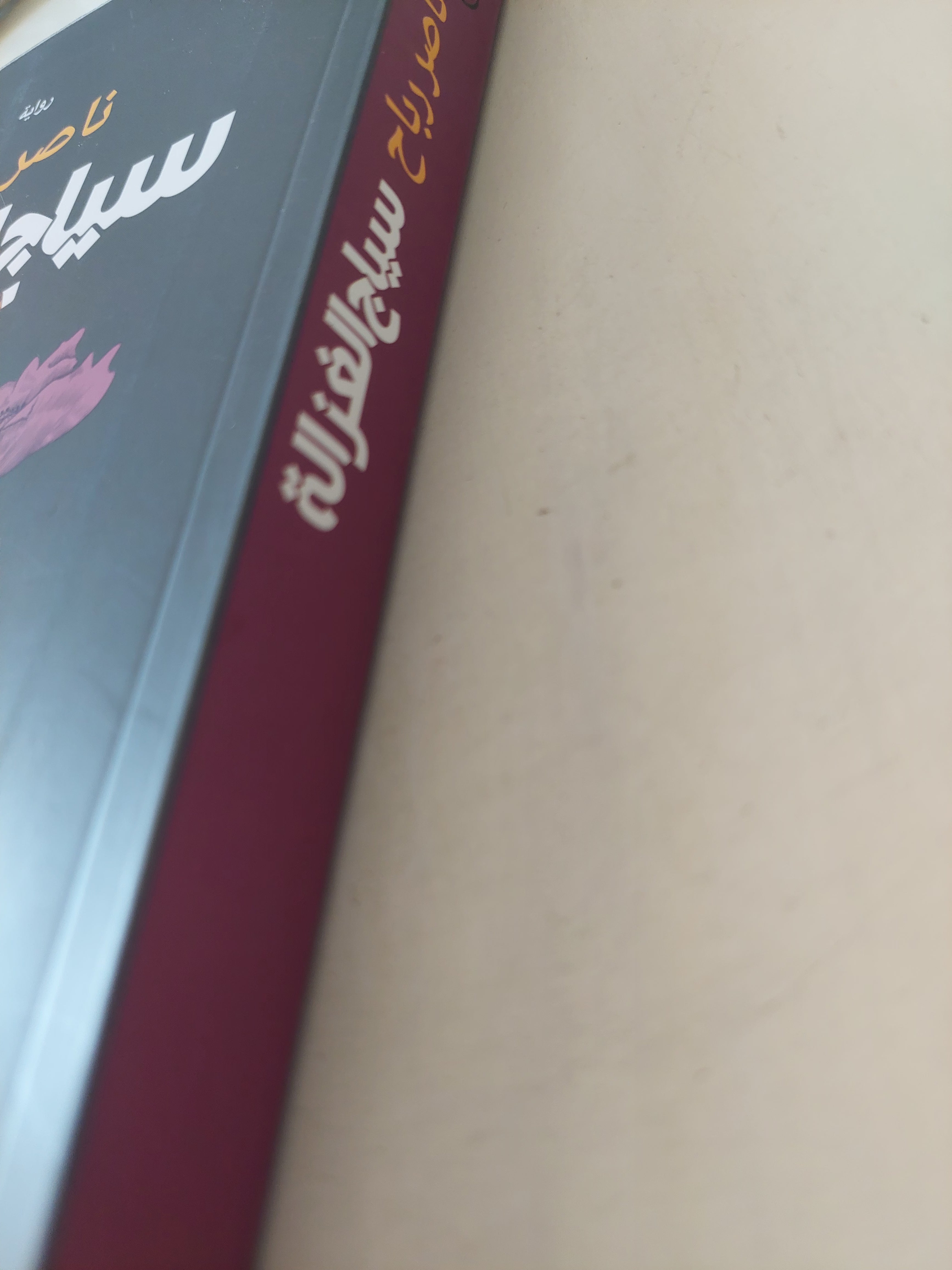 سياج الغزالة / ناصر رباح - متجر كتب مصرمتجر كتب مصر