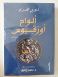 ألواح أورفيوس / نورى الجراح - متجر كتب مصرمتجر كتب مصر