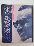 مجلة الهلال .. عدد تذكارى ..ثورة يوليو نصف قرن 1952 - متجر كتب مصرمتجر كتب مصر