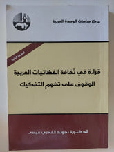 قراءة فى ثقافة الفضائيات العربية .. الوقوف على تخوم التفكيك / نهوند القادرى عيسى - متجر كتب مصرمتجر كتب مصر