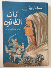 ذات النطاقين أسماء بنت أبي بكر / سنية قراعة