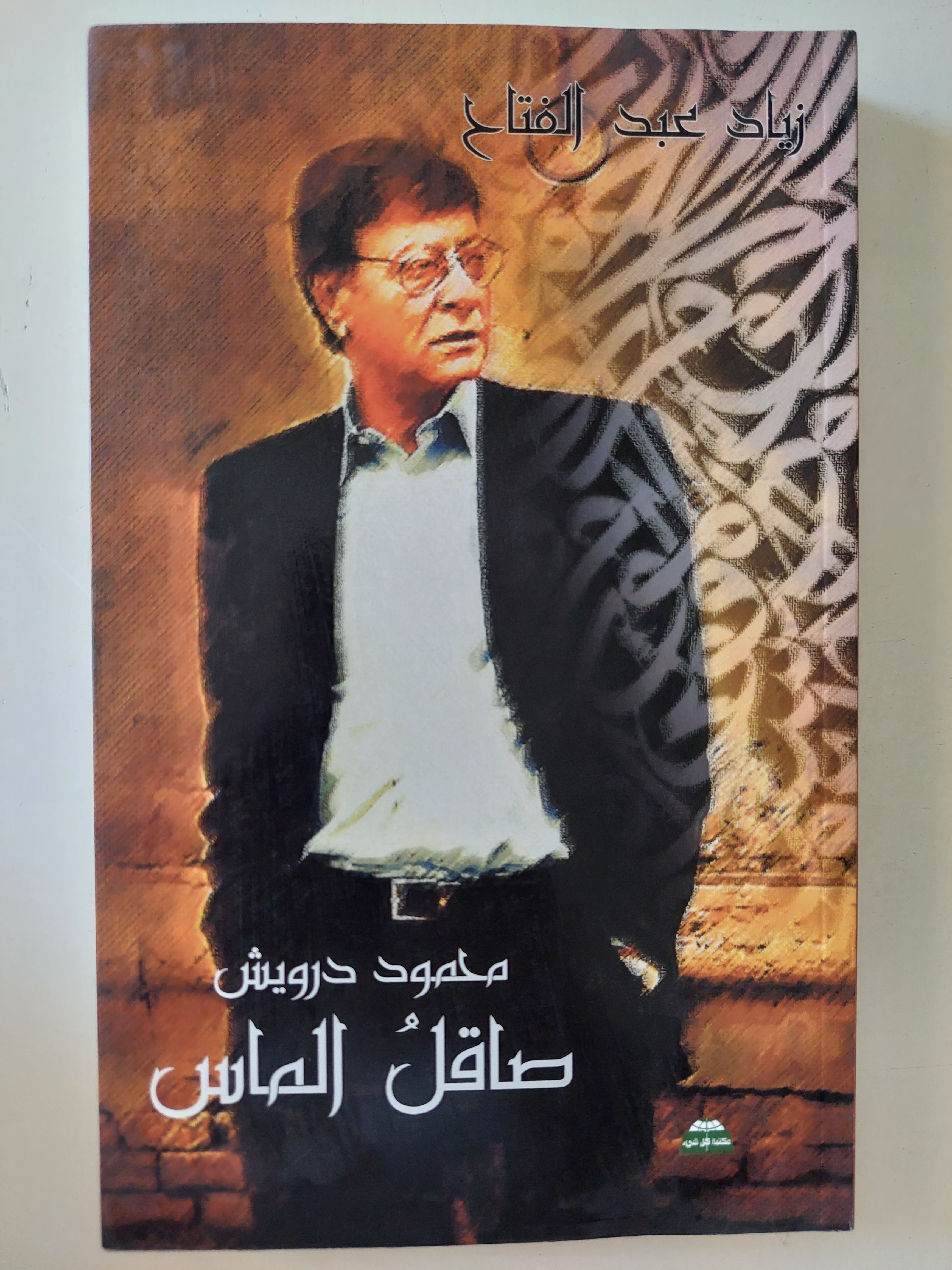 صاقل الماس محمود درويش / زياد عبد الفتاح - متجر كتب مصرمتجر كتب مصر