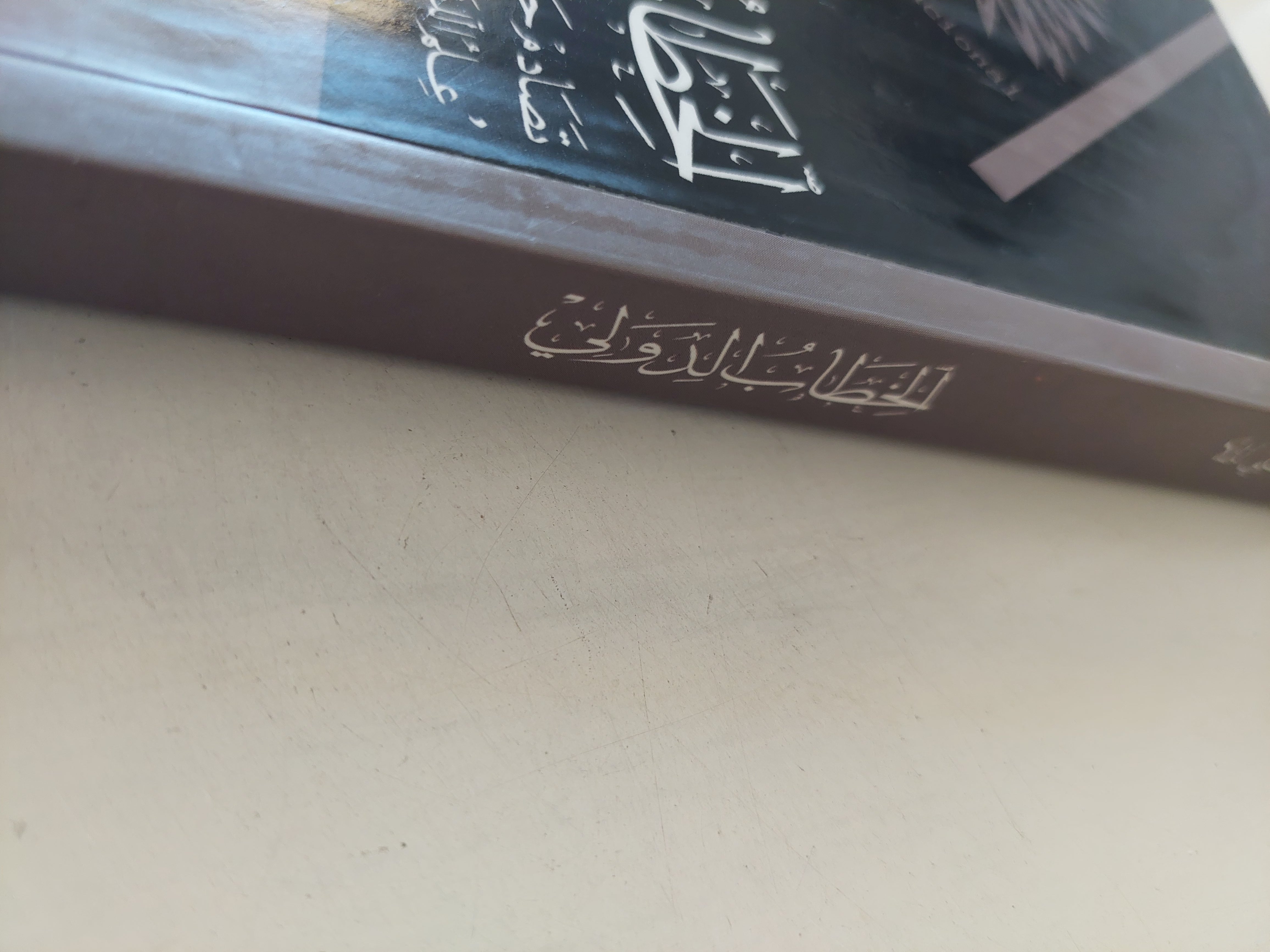 الخطاب الدولي .. تصادم حضاري أم حوار ثقافي / محمد علي الملا - متجر كتب مصرمتجر كتب مصر