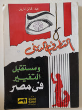 التطرف الديني ومستقبل التغيير في مصر / عبد الخالق فاروق