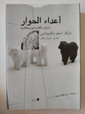 أعداء الحوار .. أسباب اللاتسامح ومظاهره / مايكل أنجلو ياكوبوتشى