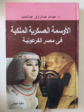 الأوسمة العسكرية الملكية فى مصر الفرعونية / عبدالله عبد الرازق عبد الحميد - هارد كفر قطع كبير - متجر كتب مصرمتجر كتب مصر
