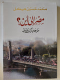 مصر الى أين .. ما بعد مبارك وزمانه / محمد حسنين هيكل