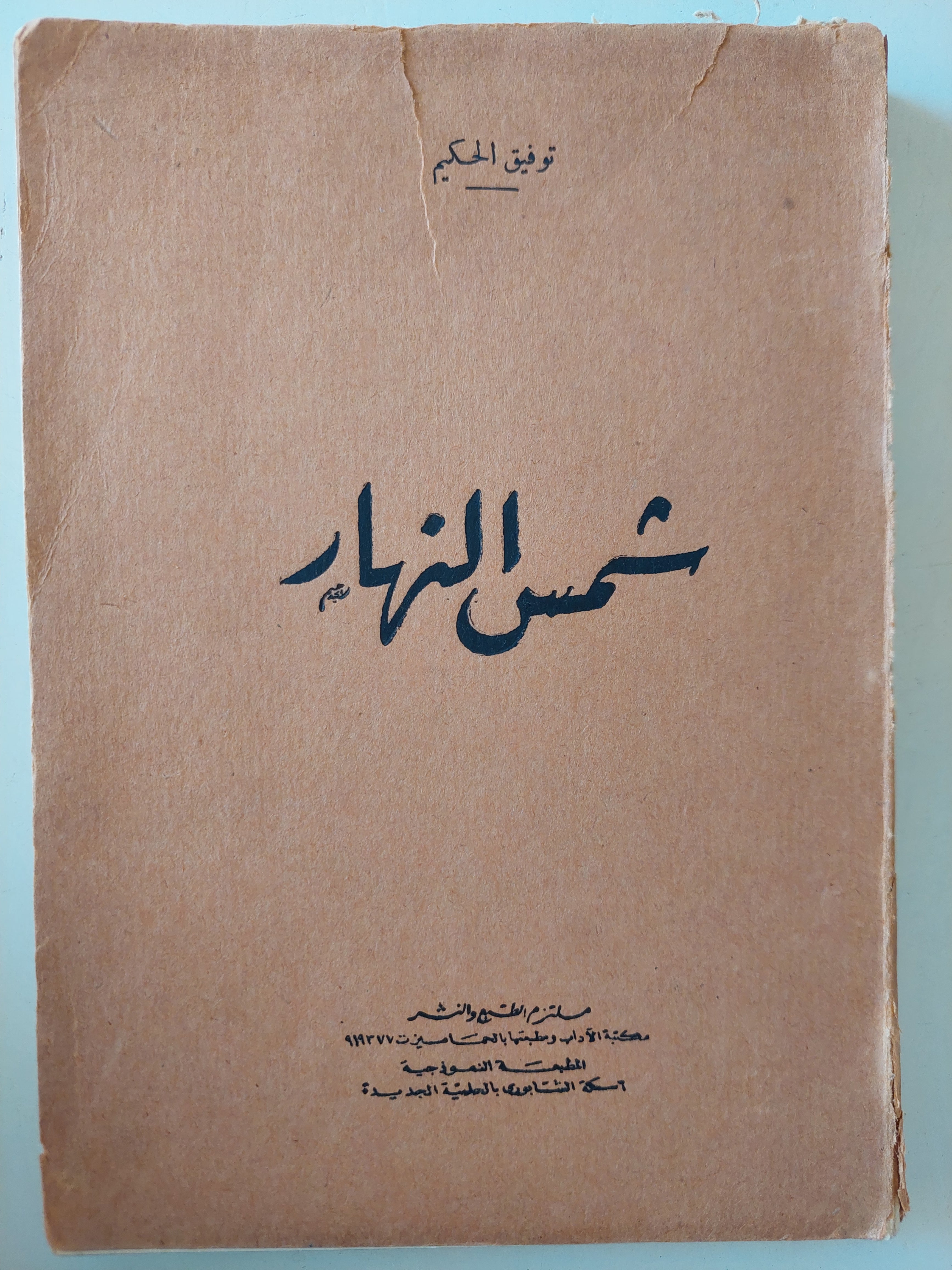 شمس النهار / توفيق الحكيم - متجر كتب مصرمتجر كتب مصر