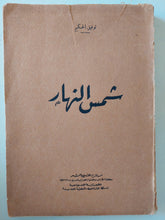 شمس النهار / توفيق الحكيم - متجر كتب مصرمتجر كتب مصر