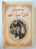 نادى السيارات / علاء الأسوانى - متجر كتب مصرمتجر كتب مصر