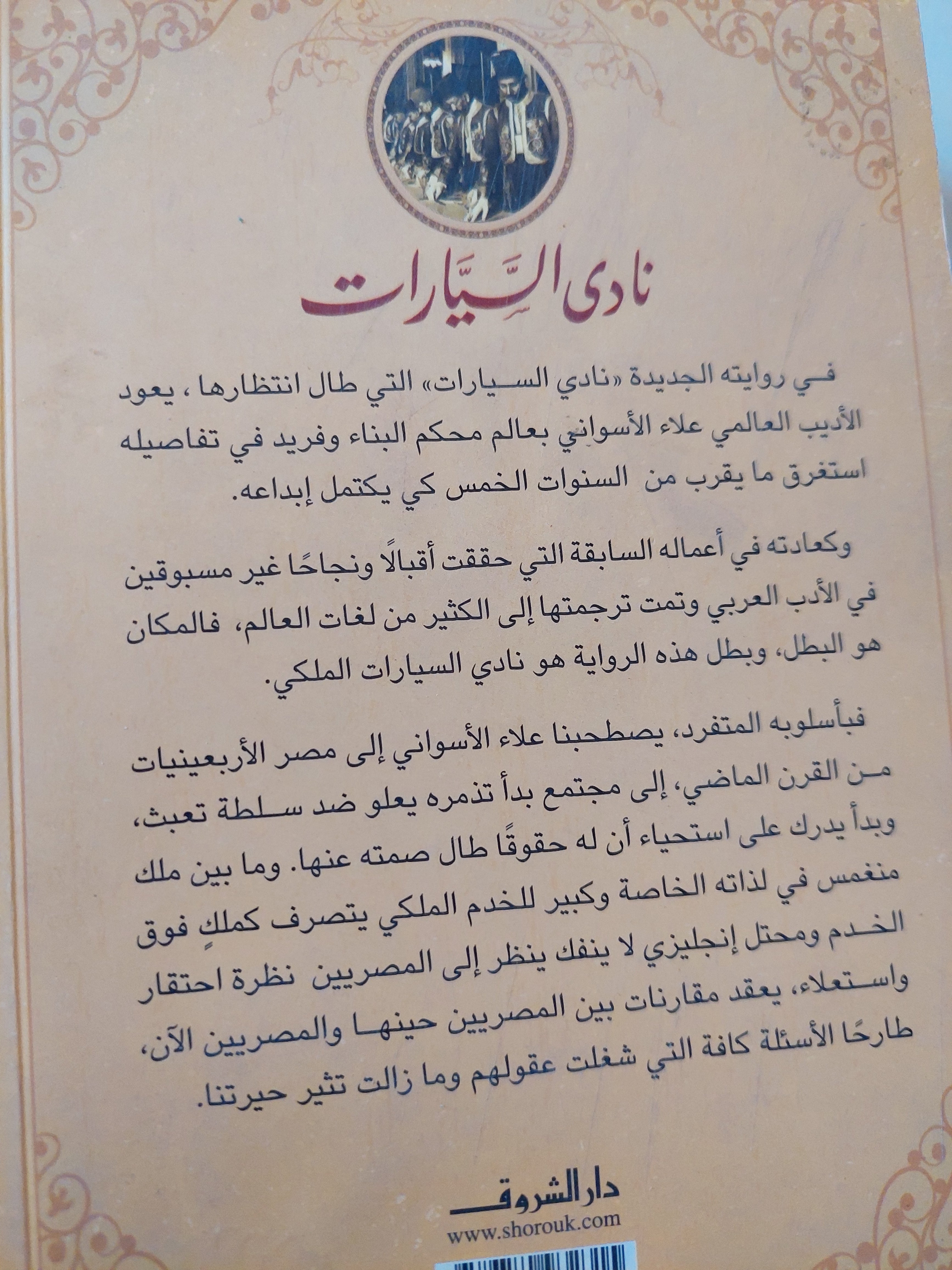 نادى السيارات / علاء الأسوانى - متجر كتب مصرمتجر كتب مصر