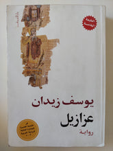 عزازيل / يوسف زيدان