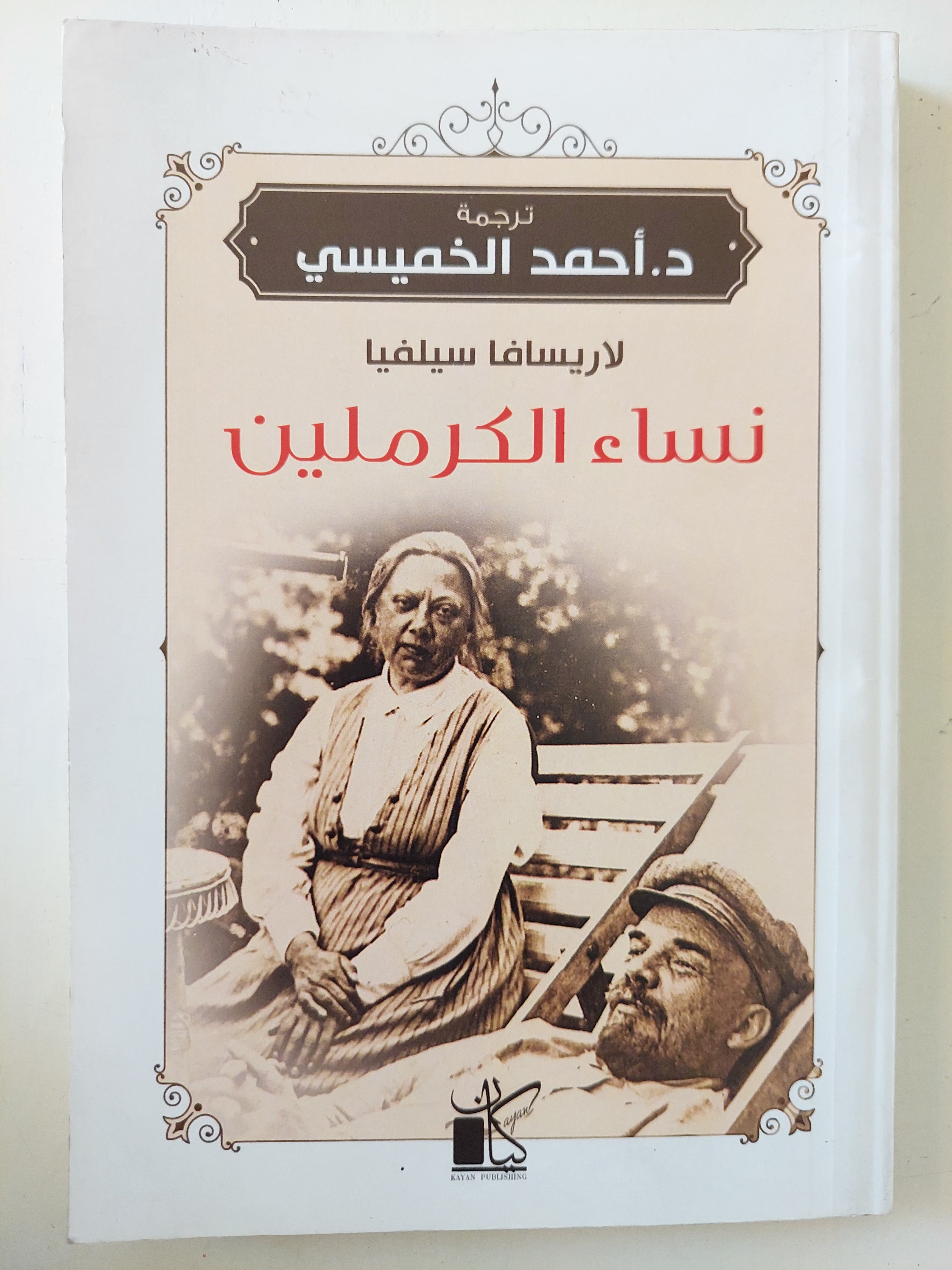 نساء الكرملين / لاريسافا سيلفيا - متجر كتب مصرمتجر كتب مصر