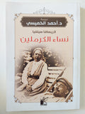 نساء الكرملين / لاريسافا سيلفيا - متجر كتب مصرمتجر كتب مصر