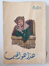 هذا هو الحب / يوسف السباعى