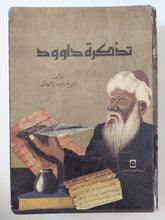 تذكرة داوود / داوود الأنطاكى - قطع كبير هارد كفر / 3 أجزاء فى مجلد واحد - متجر كتب مصرمتجر كتب مصر