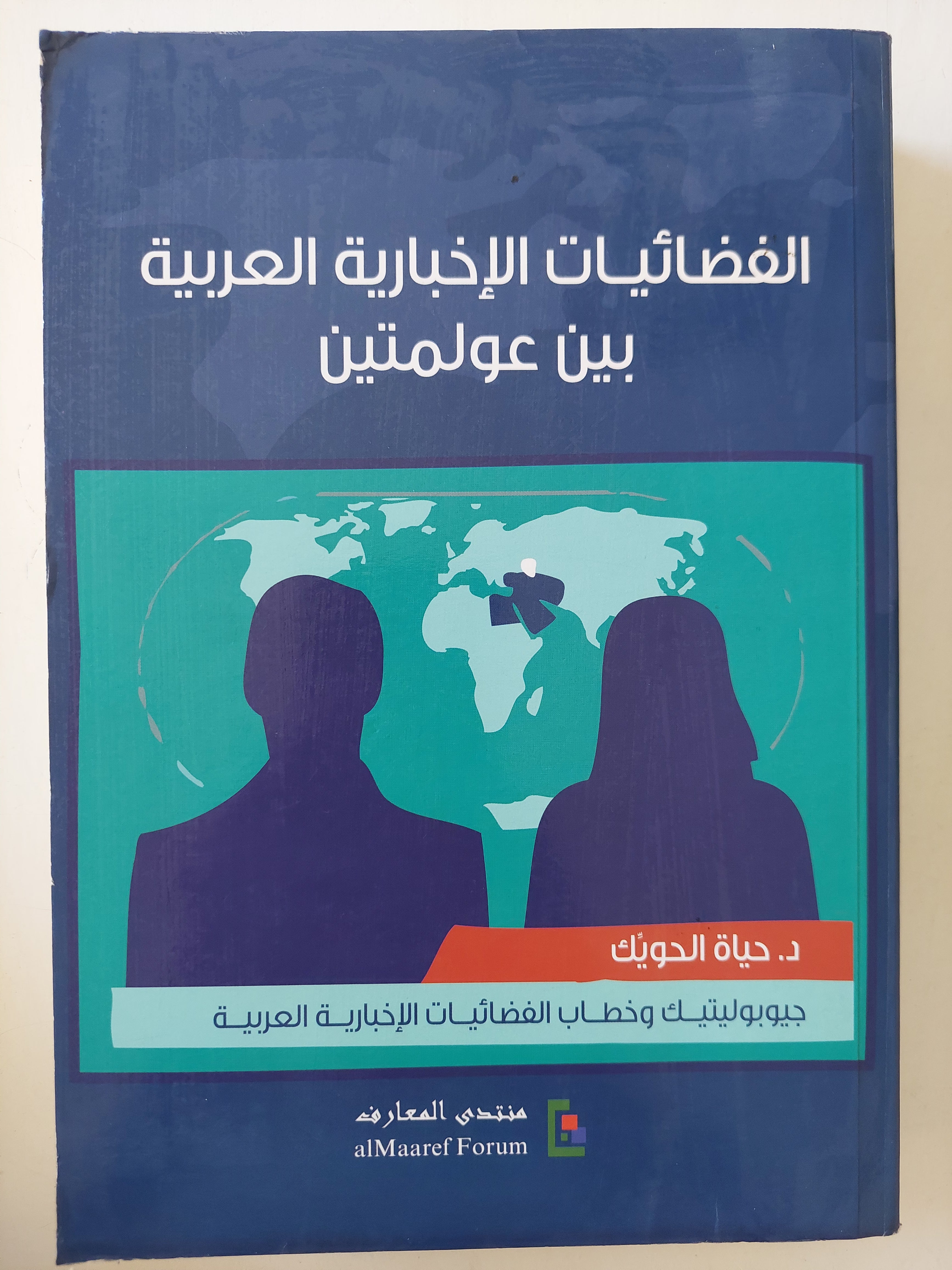 الفضائيات الإخبارية العربية ين عولمتين / حياة الحويك - متجر كتب مصرمتجر كتب مصر